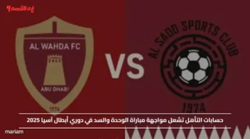 حسابات التأهل تشعل مواجهة مباراة الوحدة والسد في دوري أبطال آسيا 2025